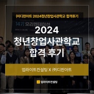 [업라이트컨설팅] 2024 청년창업사관학교(청창사) 합격 후기_(주)디핀아트