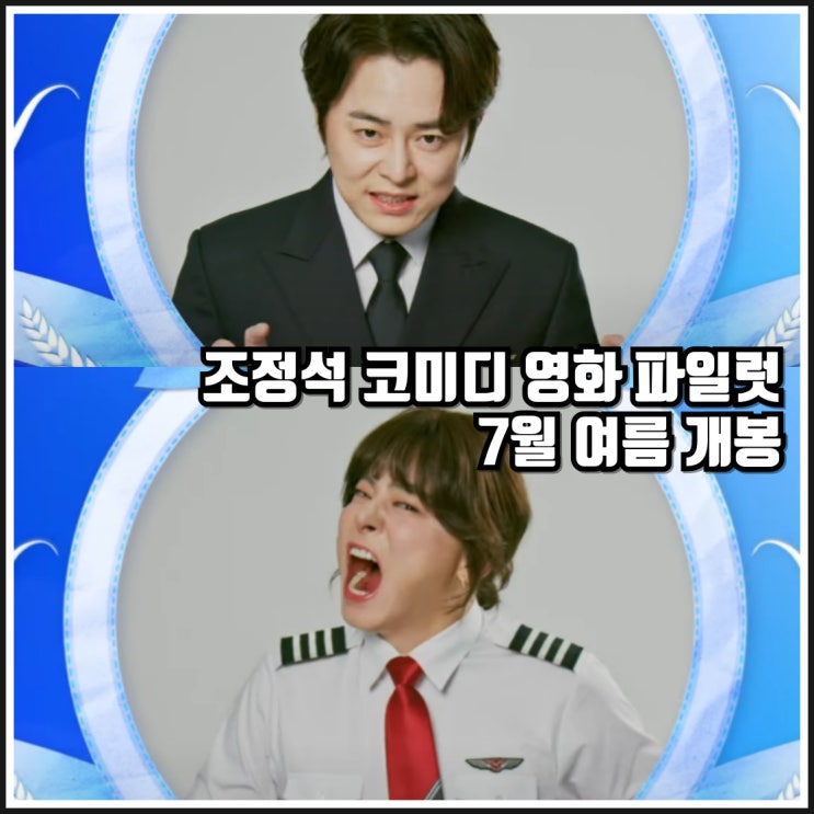 조정석 여장 코미디 영화 파일럿 런칭 예고편 7월 개봉일 출연진 정보 : 네이버 블로그