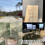 남산예장공원 이회영기념관 위치 운영시간 및 전시 정보
