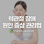 딱딱 소리나는 '턱관절 장애' 원인 통증 관리법｜우리들병원 서울김포공항
