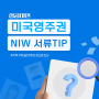 미국 영주권 NIW 서류 꿀팁 학력 역량 입증정보