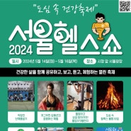 2024 서울헬스쇼 개최 사전신청하고 경품타고,서울 봄나들이