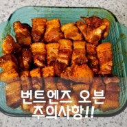 번트엔즈 만들기 오븐 Burnt Ends 레시피 - 이색 삼겹살 요리