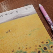 차라북클럽 국문서 2기 <아스라한 해바라기 밭> 함께 읽기 완료!