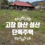 전북 특별자치도 고창군 아산면 성산리 단독주택 매매 토지면적 453㎡(137평)