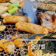 서울 강동구 찐 맛집 양대창이 맛있는 오양별 구양철북