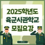 [이투스북] 2025학년도 육군사관학교 모집요강 안내