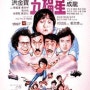 오복성, 홍금보와 친구들 관객을 사로잡다, 가화삼보가 처음 선보인 홍콩 영화