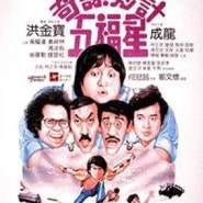 오복성, 홍금보와 친구들 관객을 사로잡다, 가화삼보가 처음 선보인 홍콩 영화
