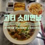 [서울 고속버스터미널 맛집]고터 파미에스테이션에서 국물이 진하고 중독성 넘치는 쌀국수 먹기 - 소이연남