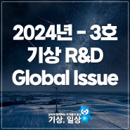 2024년-3호 기상R&D Global Issue