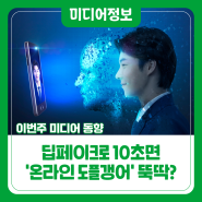 이번 주 미디어 동향: 딥페이크로 10초면 '온라인 도플갱어' 뚝딱? [미디어정보]