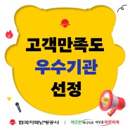 한국지역난방공사, 2023년도 공공기관 고객만족도 조사 ‘우수기관’ 선정