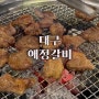 대구 월성동 돼지갈비 맛집 <애정갈비> 달서구 놀이방 식당, 회식장소 추천