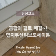 부산 명지두산위브포세이돈 탄성코트 곰팡이,결로 많은곳 깨끗하게