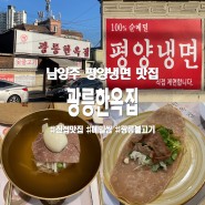 남양주 광릉한옥집 순메밀로 만든 평양냉면 맛집