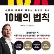 10배의 법칙_비전코디