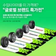 [프로모션] 수입 타이어를 이 가격에?! 티스테이션닷컴 단독 최대 51% 특별 할인!