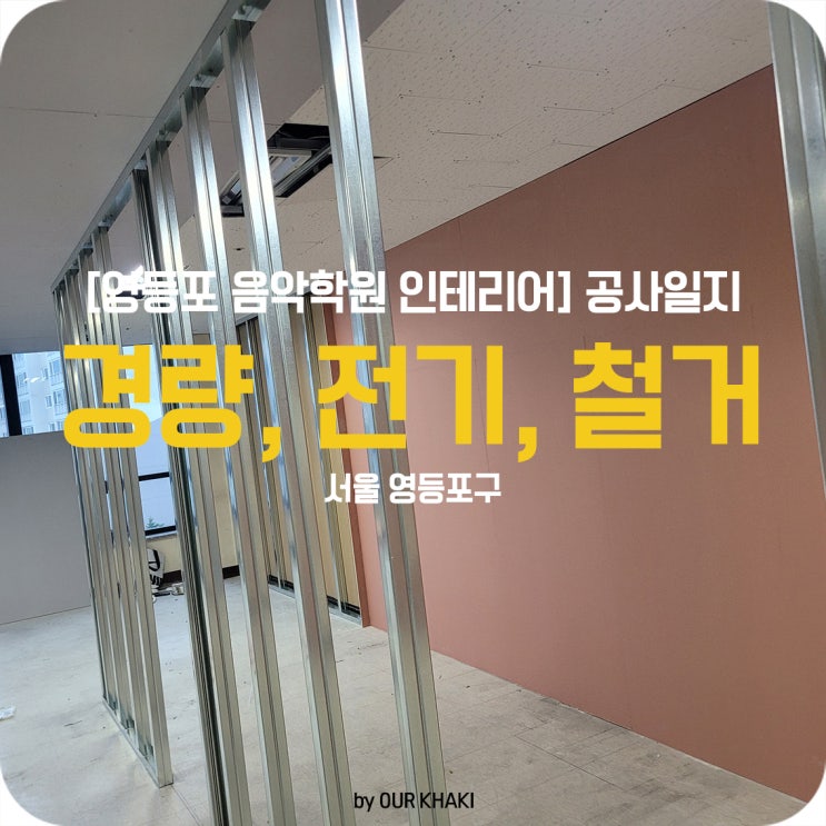 영등포 먹줄작업으로 공간감 확인해주기 2일차 : 네이버 블로그