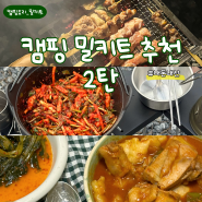 캠핑 요리 추천 밀키트 간편식 5가지 : 야키토리토리야, 기장끝집 등