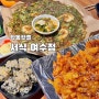 여수 :: 학동핫플 “서식 여수점“ 숯불닭발 기막히네 여수맛집