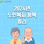[복지마주보기] 2024년 노인복지 정책