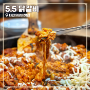 대전 상대동 맛집 재방문 예정인 5.5닭갈비 후기