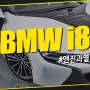 [여의도/마포 수입차 정비] BMW i8 엔진 과열 실린더 헤드 수리 실화