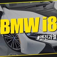 [여의도/마포 수입차 정비] BMW i8 엔진 과열 실린더 헤드 수리 실화