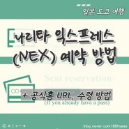 도쿄 넥스 나리타 익스프레스 예약 방법 (공식홈 링크, 가격, 수령 방식)