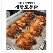 대전신세계백화점 맛집 전기구이 누룽지 통닭 개항로통닭 상륙하다