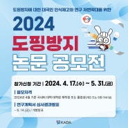 2024 도핑방지 논문 공모전 개최(feat. 상금이 총 1,200만원!?)