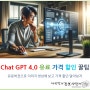 Chat GPT 4.0 (챗gpt) 유료 가격 할인 꿀팁, 이미지 생성