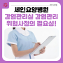 [부산세인요양병원] 감염관리실의 감염관리(Risk Assessment) 위험사정의 필요성!