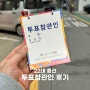 22대 총선 투표참관인 후기 (수당 및 시민의눈 신청 방법)