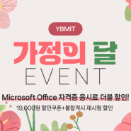 YBMIT 가정의 달 EVENT!