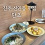 진주 신안동 신상 파스타 맛집 ‘단초’