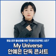 먼데이프로젝트 시즌7 : My Universe 〈안예은 단독 콘서트〉 공연 안내