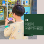 서울 어린이교통카드 cu편의점 생년월일 나이 등록 티머니 충전 방법