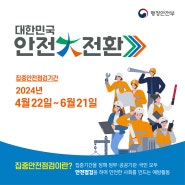 대한민국 안전大전환, 2024년 집중안전점검(4.22 ~ 6.21)