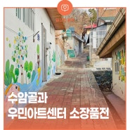 수암골과 우민아트센터 소장품전