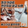 청라 바이올린 전문 음악학원 에스더리 아파트 광고 진행 사례!