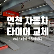 인천 티스테이션 올마이티 숭의점 타이어 교체