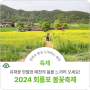 2024 예천의 봄, 회룡포 봄꽃축제 안내