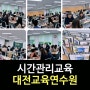 [시간관리교육]워라밸 시간관리/강은미강사(한국인재경영교육원대표)