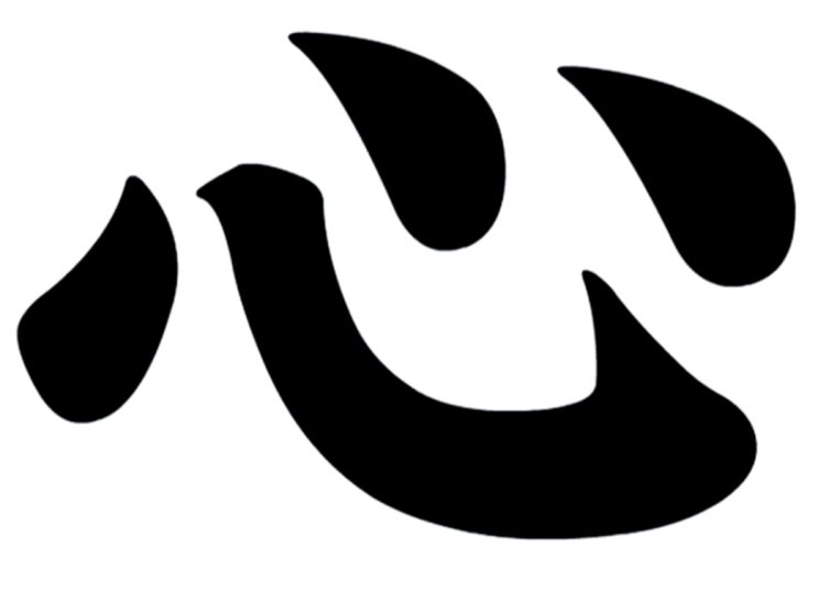 #3132 나는 누구인가? - 心 字(심 자) 뜻 Meaning of 心 character : 네이버 블로그