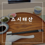 [장유맛집] 김해 장유 스시 오마카세 맛집 :: 스시태산