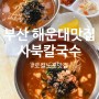 [부산/해운대] 사북칼국수 / SNS에서 핫한 로컬노포맛집 다녀왔어요!