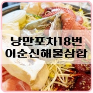 여수맛집추천 돌문어삼합 낭만포차18번 이순신해물삼합