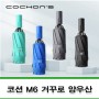 3단우산 양우산 기념품제작 코션 M6 거꾸로 암막 자동우산 ( 상품코드 : 342540 )